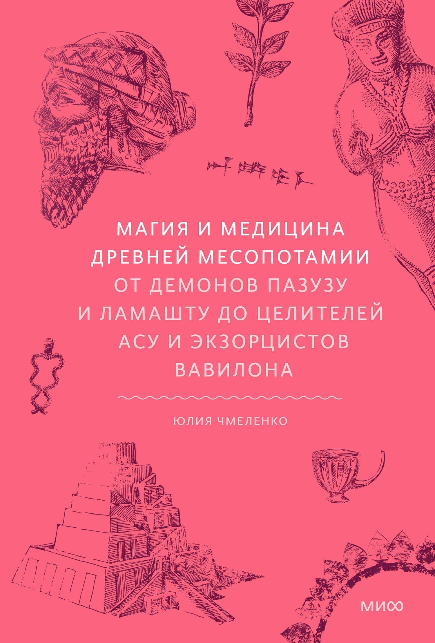 Магия и медицина Древней Месопотамии. От демонов Пазузу и Ламашту до целителей асу и экзорцистов Вавилона — Юлия Чмеленко