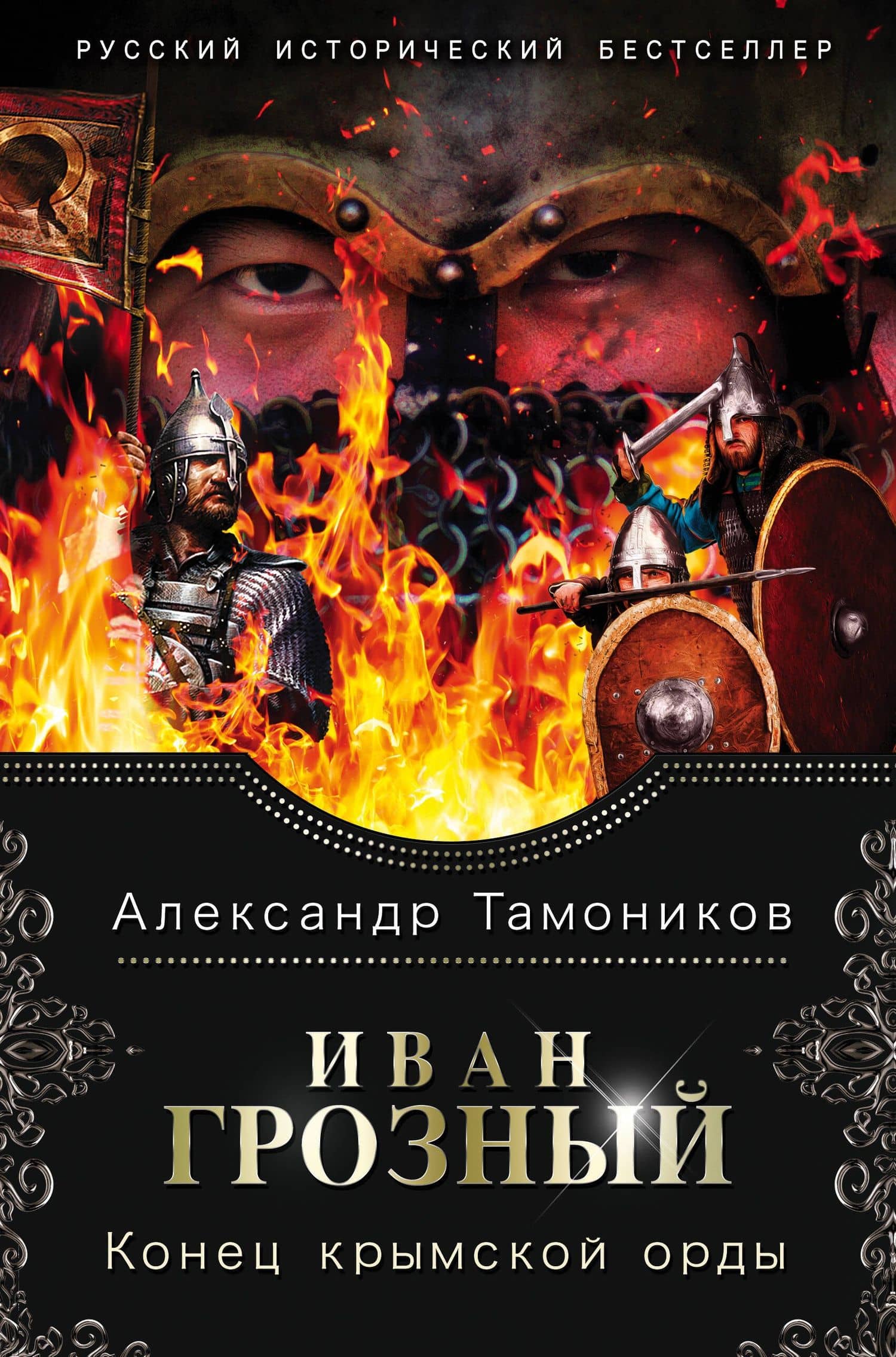 Иван Грозный. Конец крымской орды — Александр Александрович Тамоников