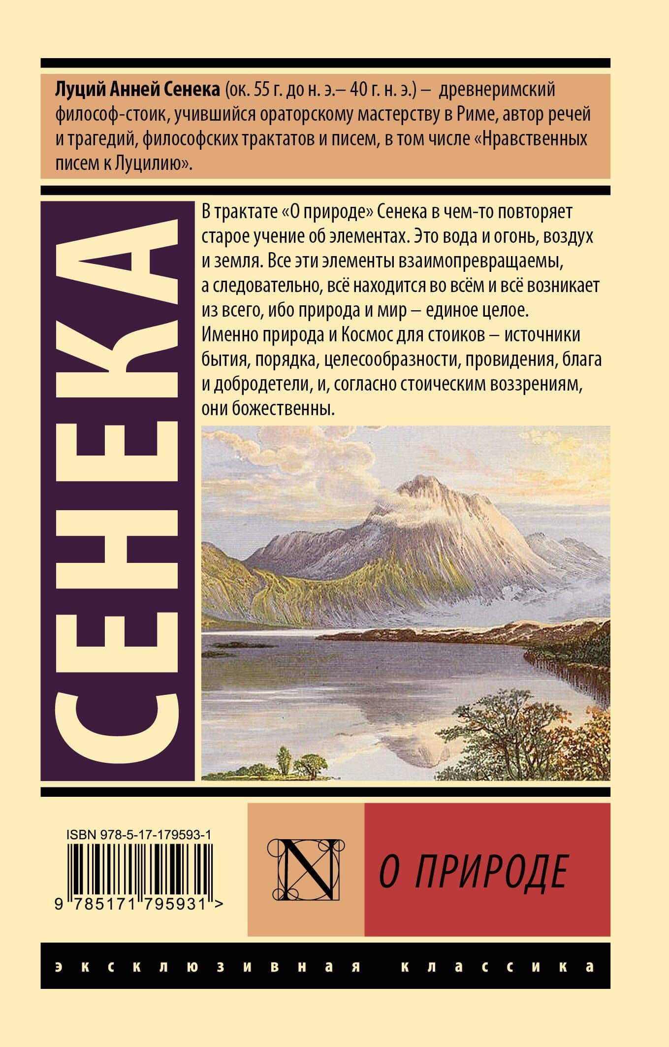 О природе — Луций Анней Сенека (2)