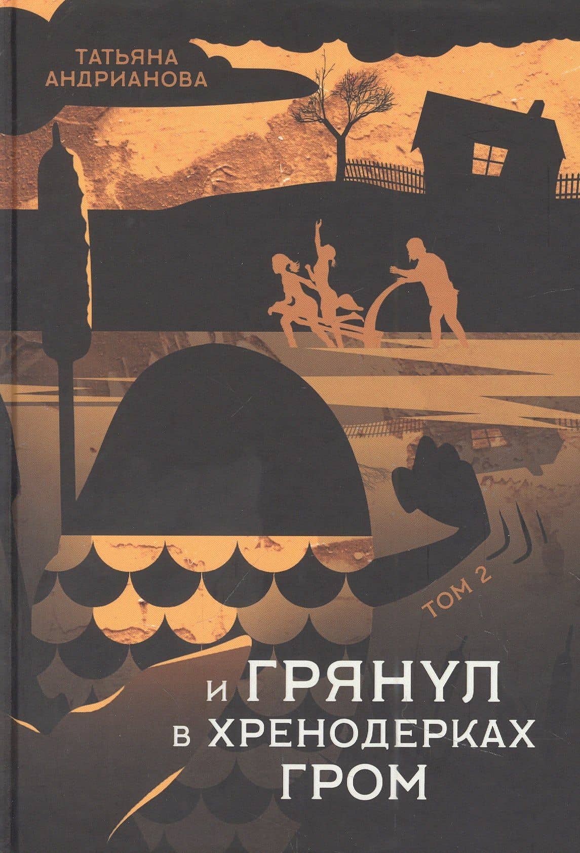 И грянул в Хренодерках гром — Татьяна Алексанровна Андрианова