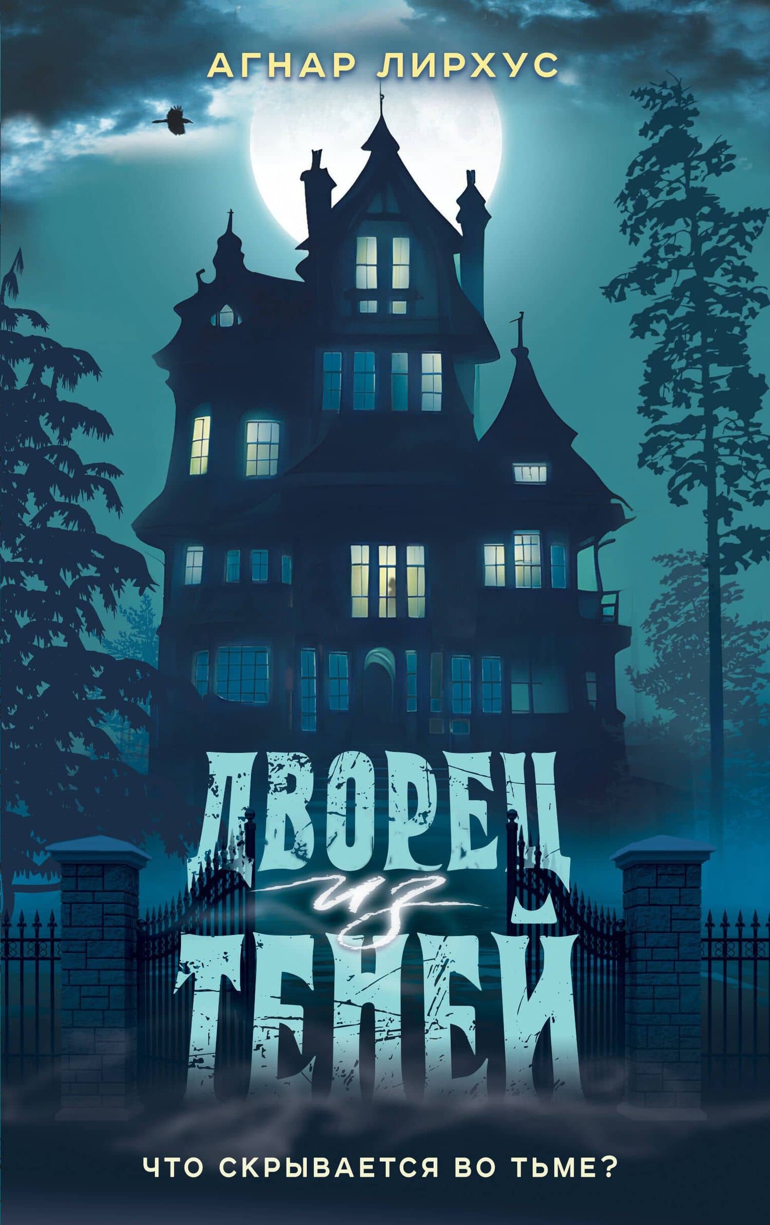 Дворец из теней — Агнар Лирхус