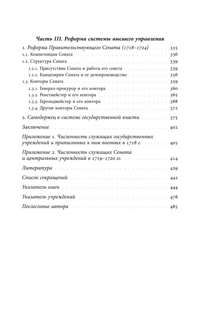 Собрание сочинений. Том 1. Государственные преобразования и самодержавие Петра Великого — Евгений Викторович Анисимов (3)