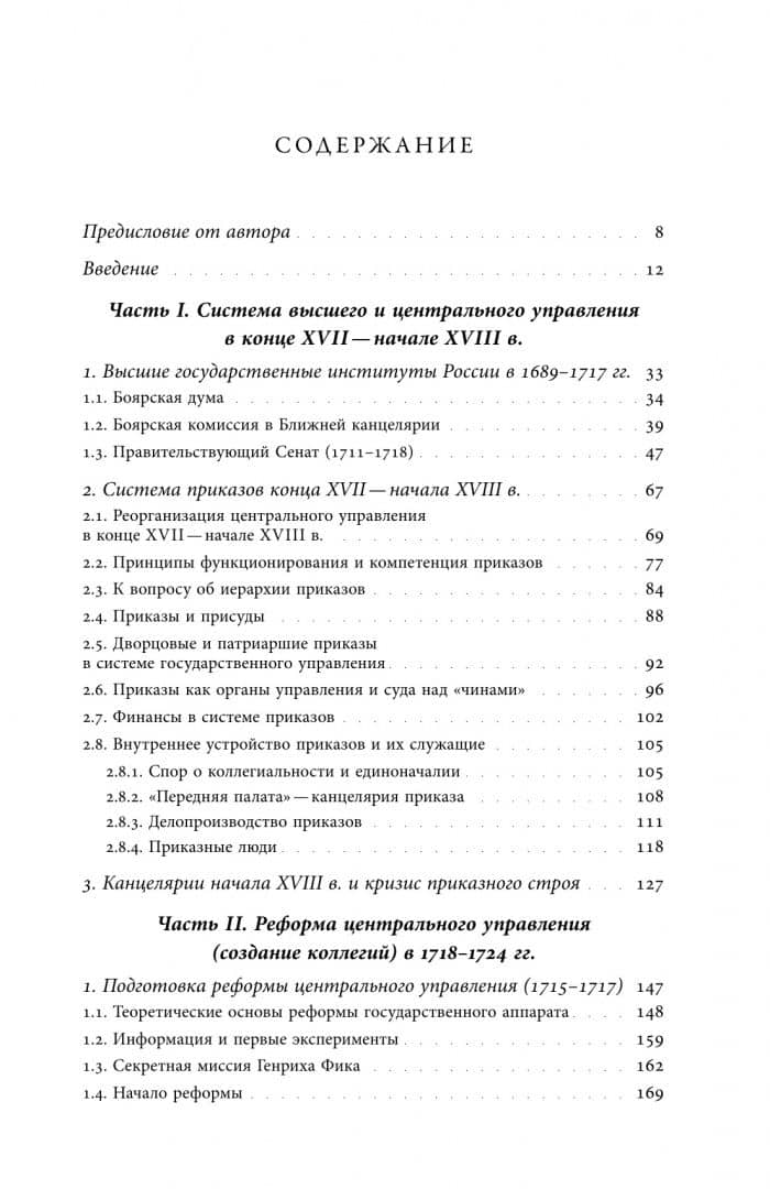 Собрание сочинений. Том 1. Государственные преобразования и самодержавие Петра Великого — Евгений Викторович Анисимов