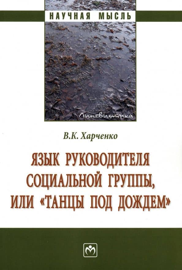 Язык руководителя социальной группы, или "Танцы под дождем". Монография