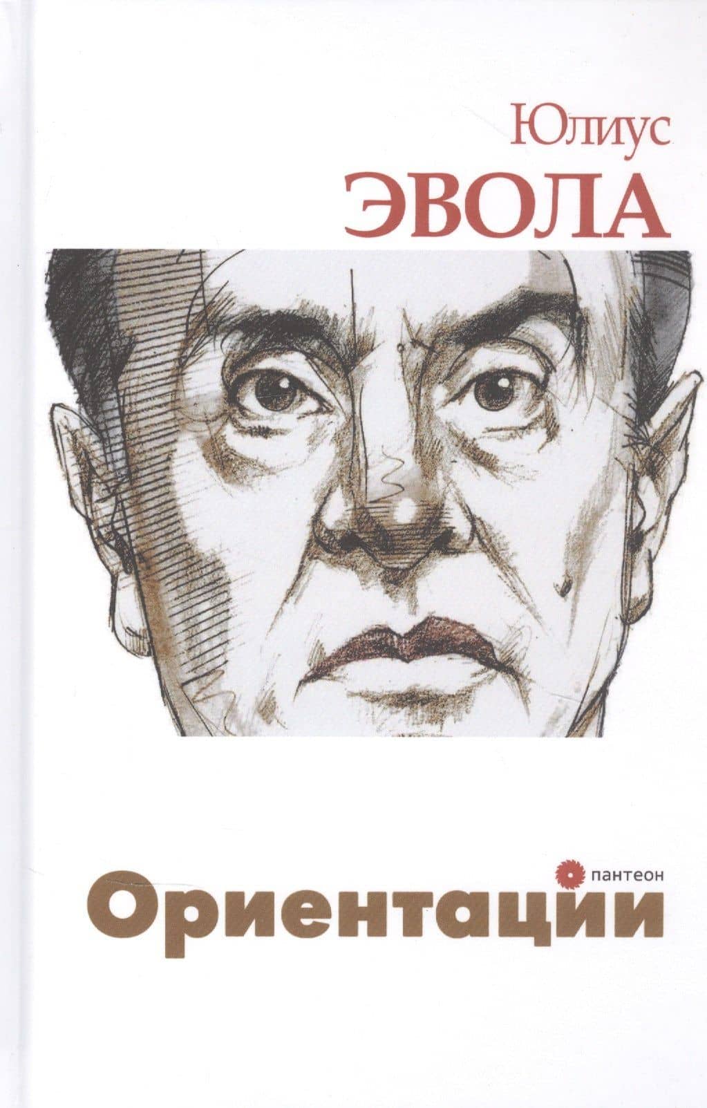 Ориентации — Юлиус Эвола