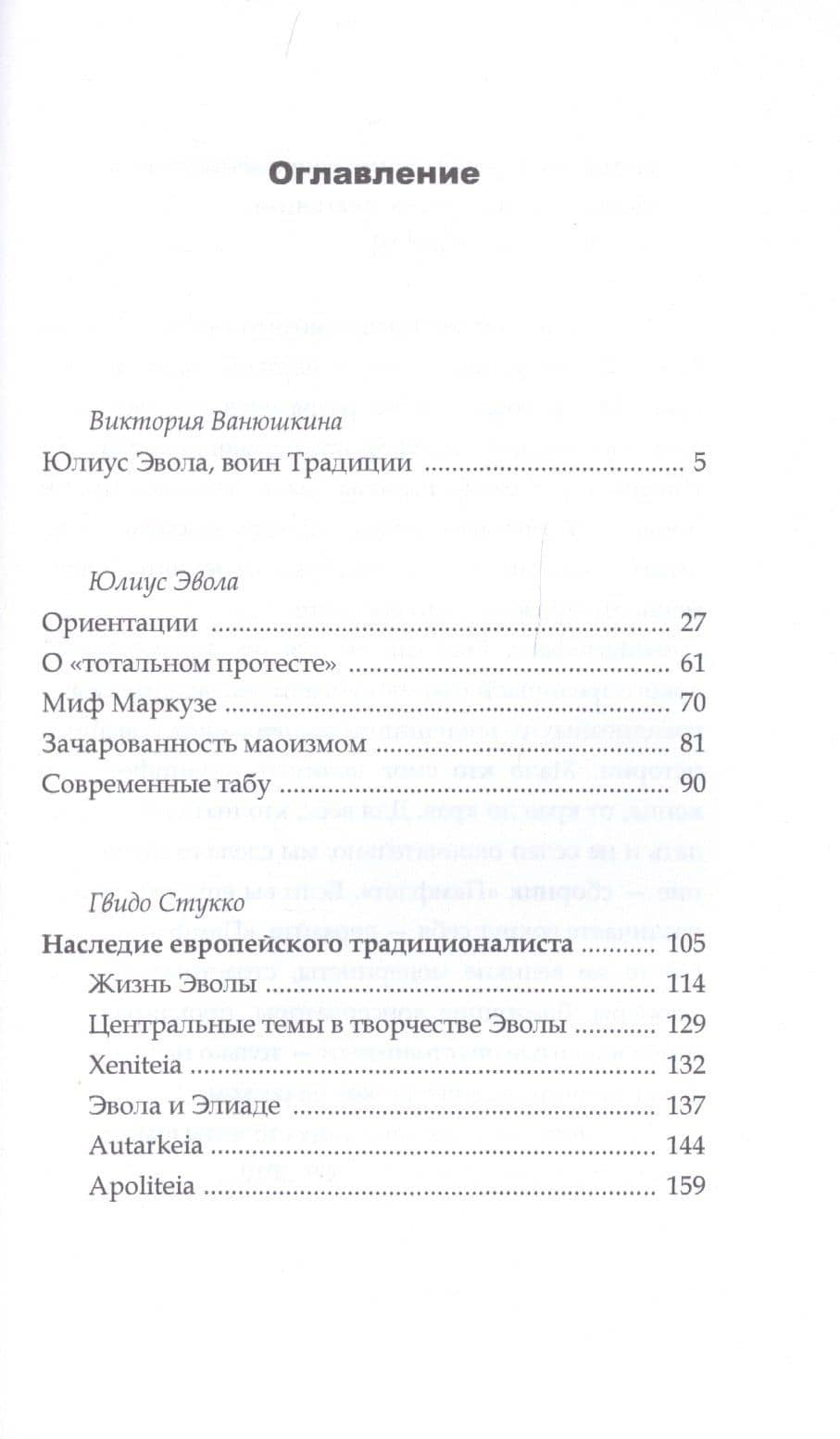Ориентации — Юлиус Эвола (2)