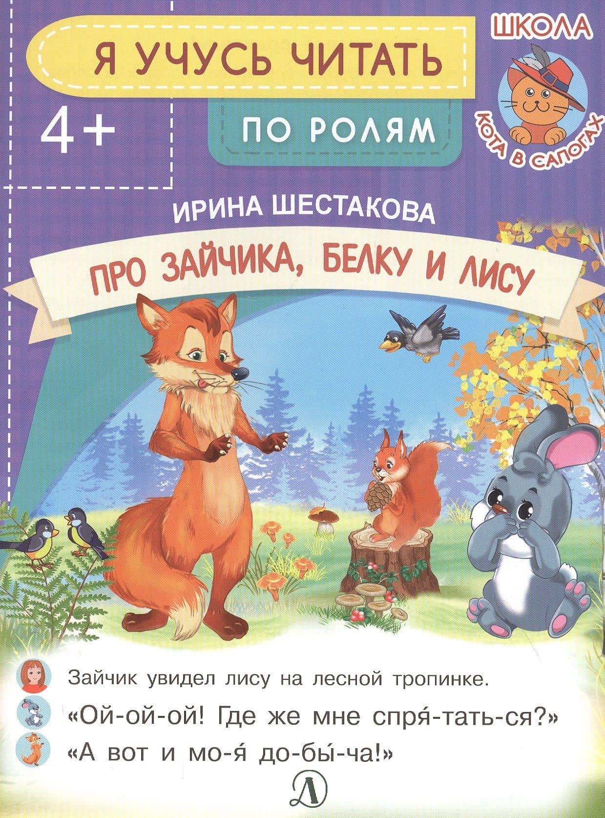 Про зайчика, белку и лису — Ирина Борисовна Шестакова