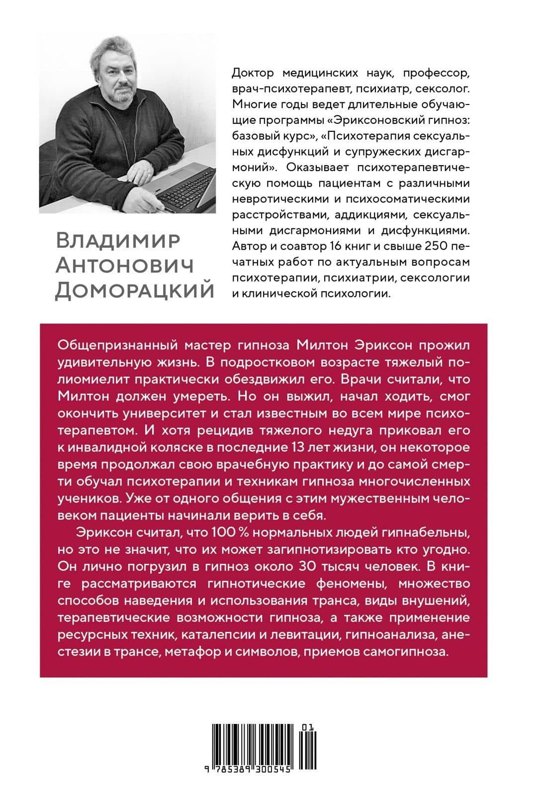 Психотерапия и гипноз Милтона Эриксона — Владимир Доморацкий (2)