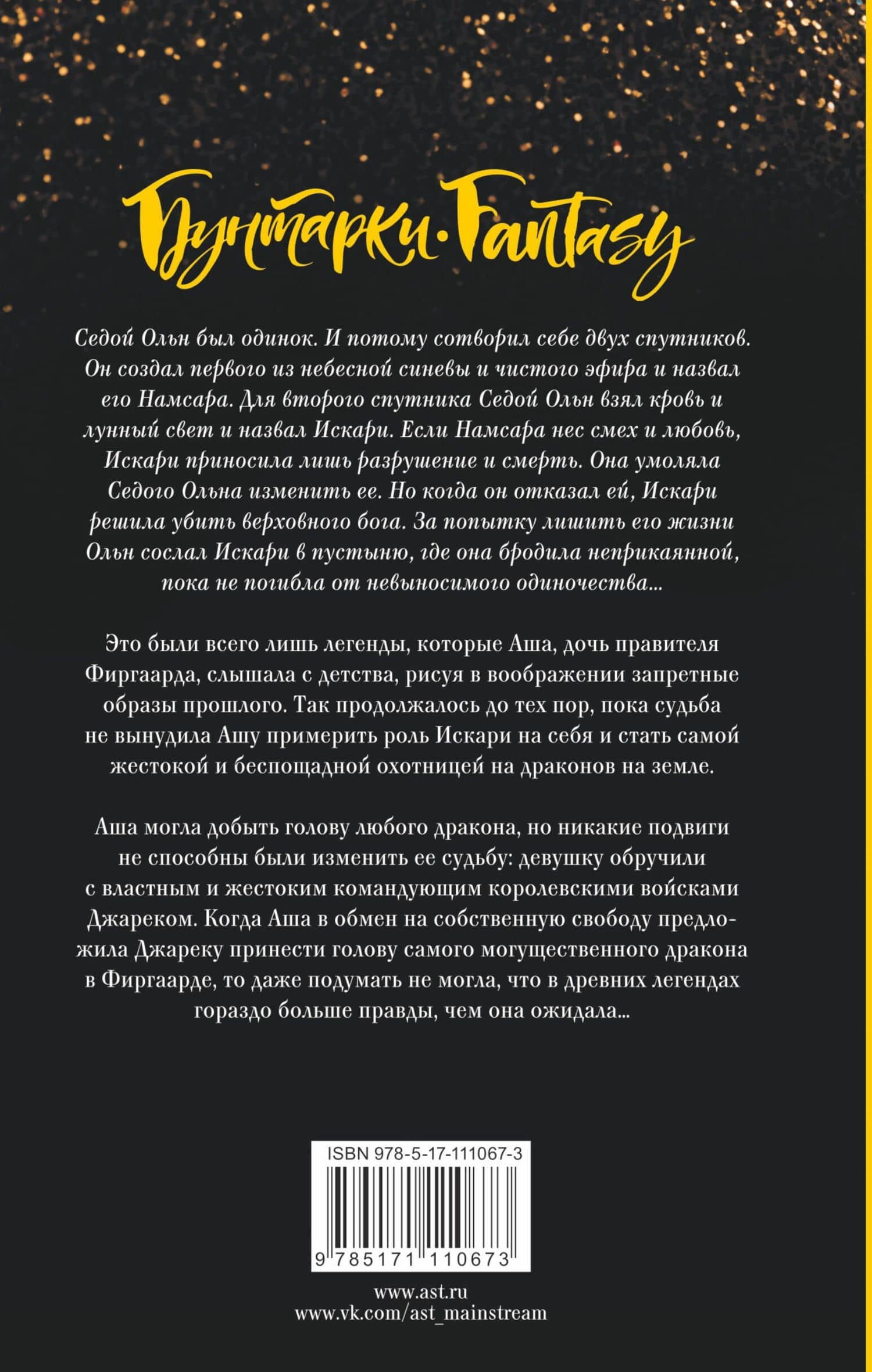 Последний Намсара: Боги света и тьмы — Кристен Сиккарелли (2)