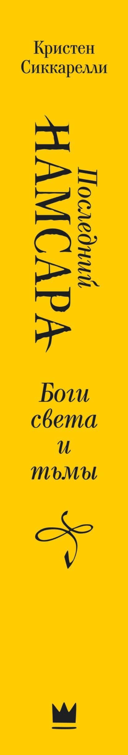Последний Намсара: Боги света и тьмы — Кристен Сиккарелли (3)