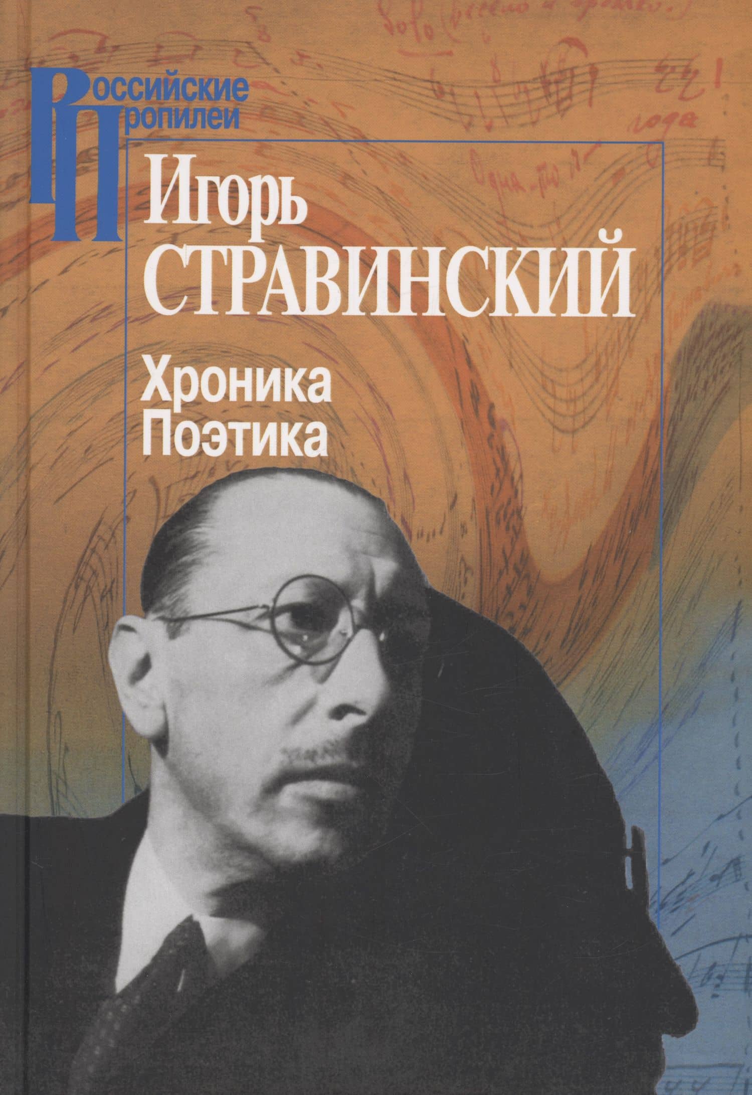 Хроника. Поэтика — Игорь Федорович Стравинский