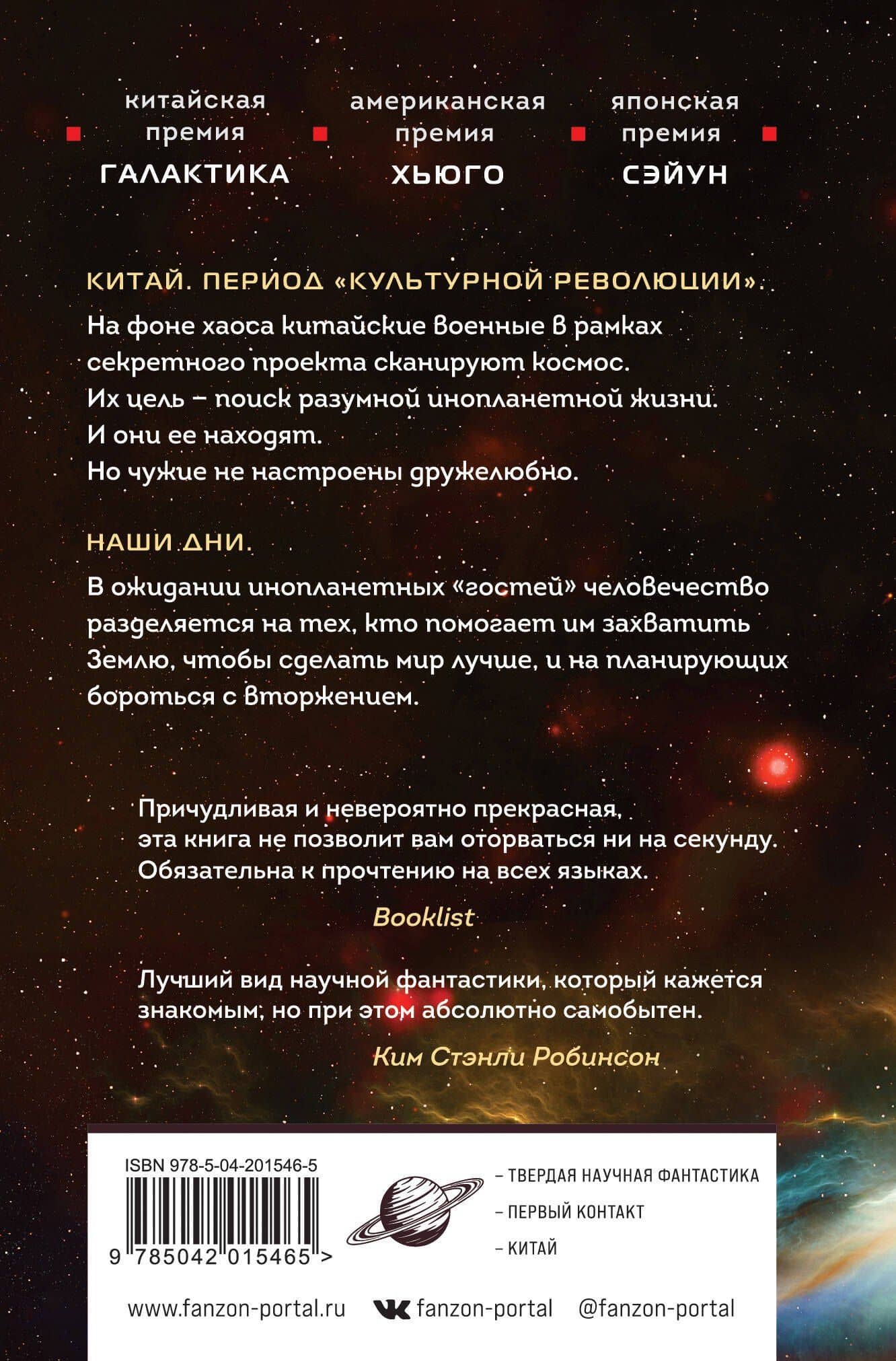 Задача трех тел — Цысинь Лю (2)