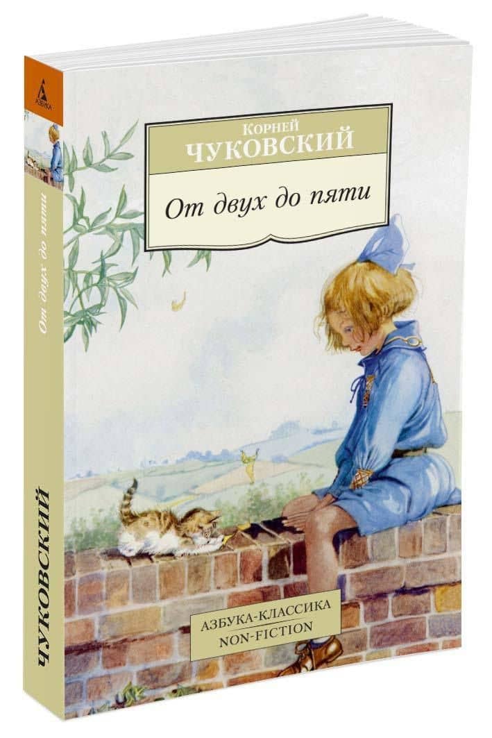 От двух до пяти — Корней Иванович Чуковский (3)