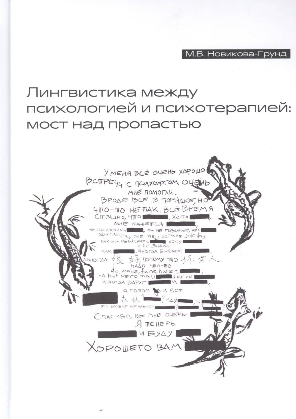 Лингвистика между психологией и психотерапией: мост над пропастью — Марина Вильгельмовна Новикова-Грунд