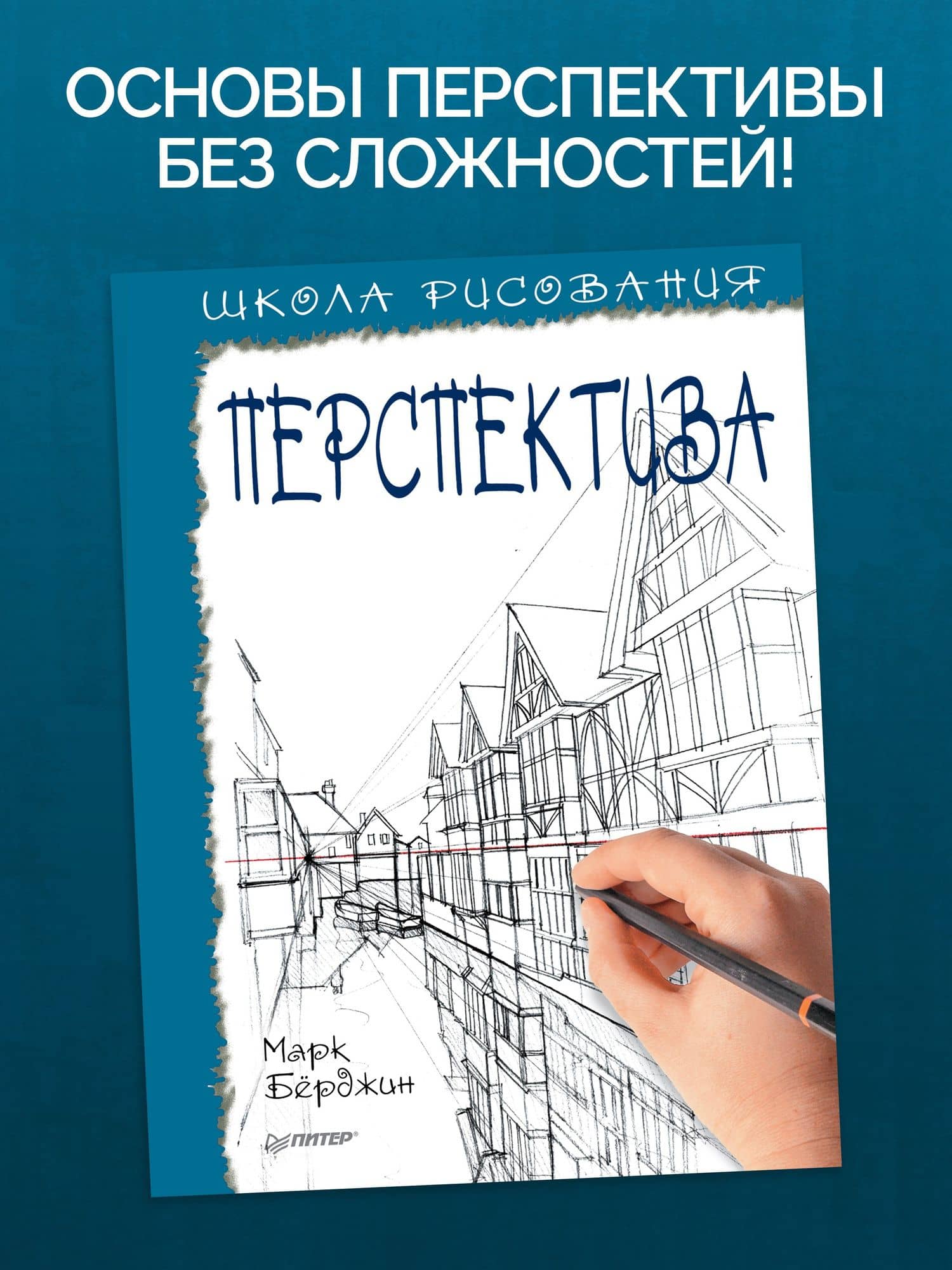 Школа рисования. Перспектива — Марк Берджин (3)