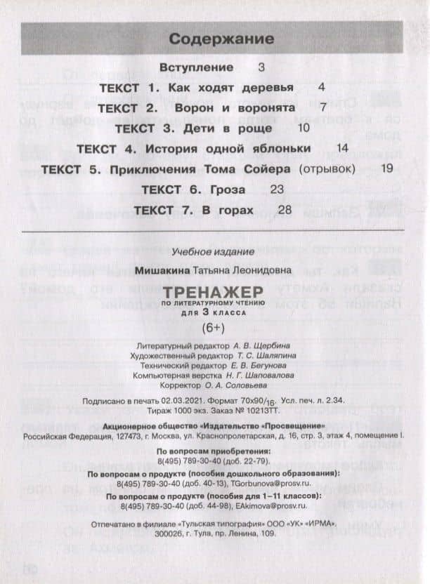 Тренажер по литературному чтению для 3 класса — Татьяна Леонидовна Мишакина (2)