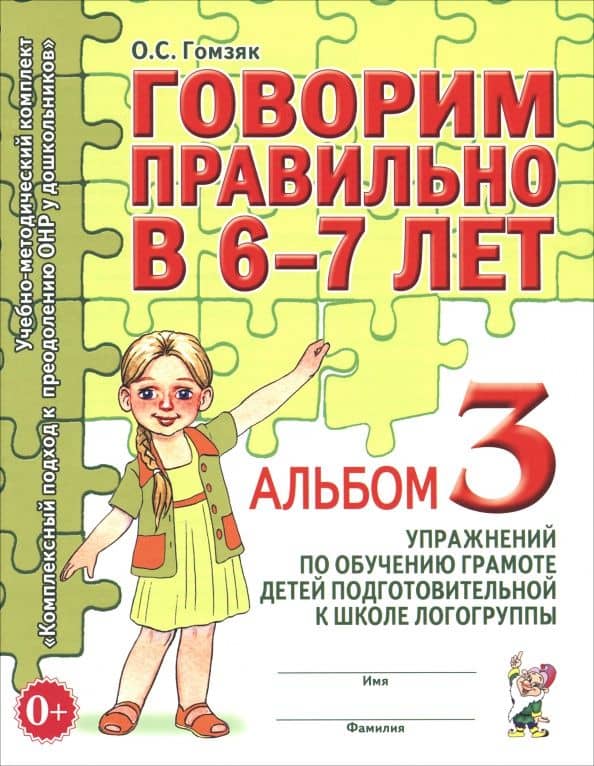 Говорим правильно в 6-7 лет. Альбом 3 упражнений по обучению грамоте детей