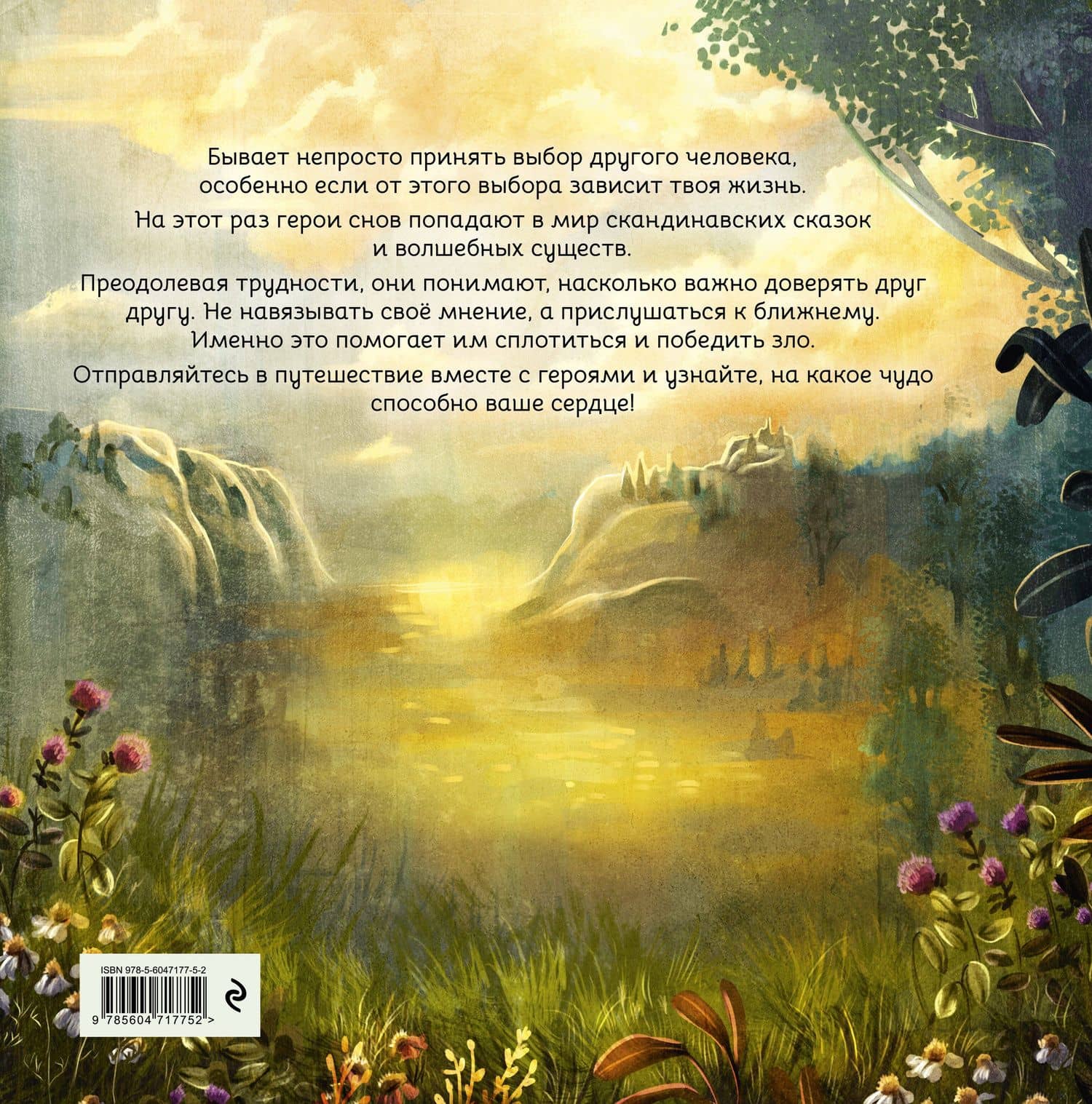 Герои снов. Доверие - ключ к сердцу — София Эззиати (2)