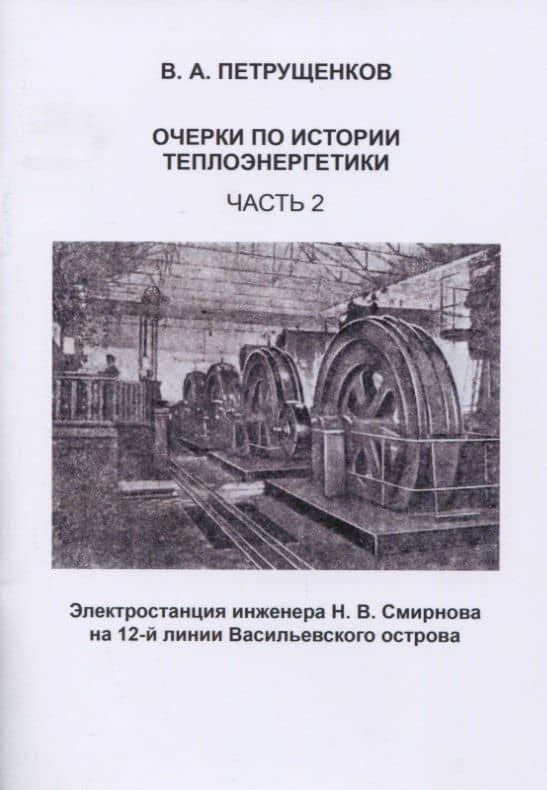 Очерки по истории теплоэнергетики. Часть 2. Электростанция инженера Н.В. Смирнова на 12-й линии Васильевского острова — Валерий Александрович Петрущенков