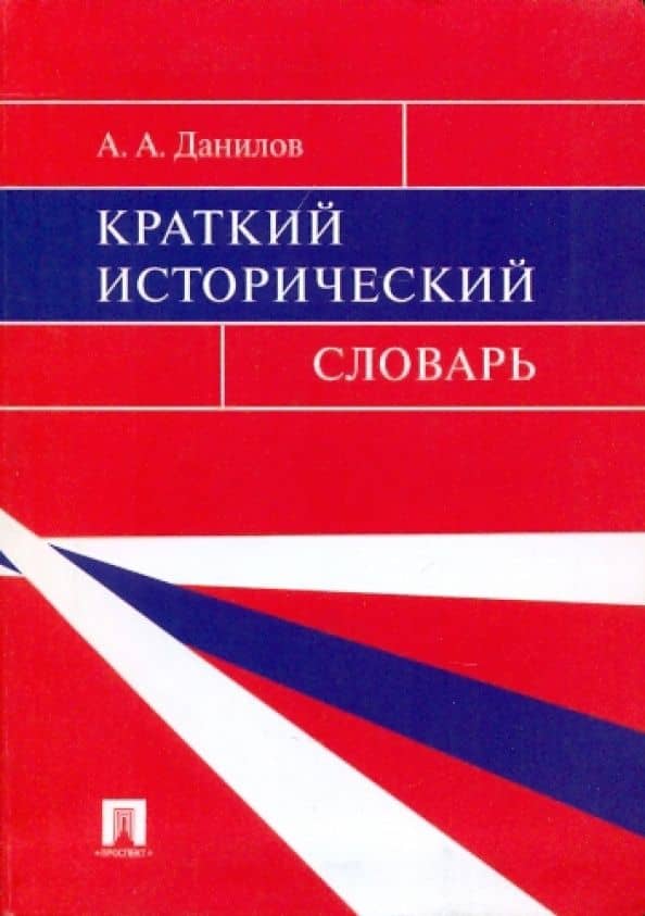 Краткий исторический словарь — Александр Анатольевич Данилов
