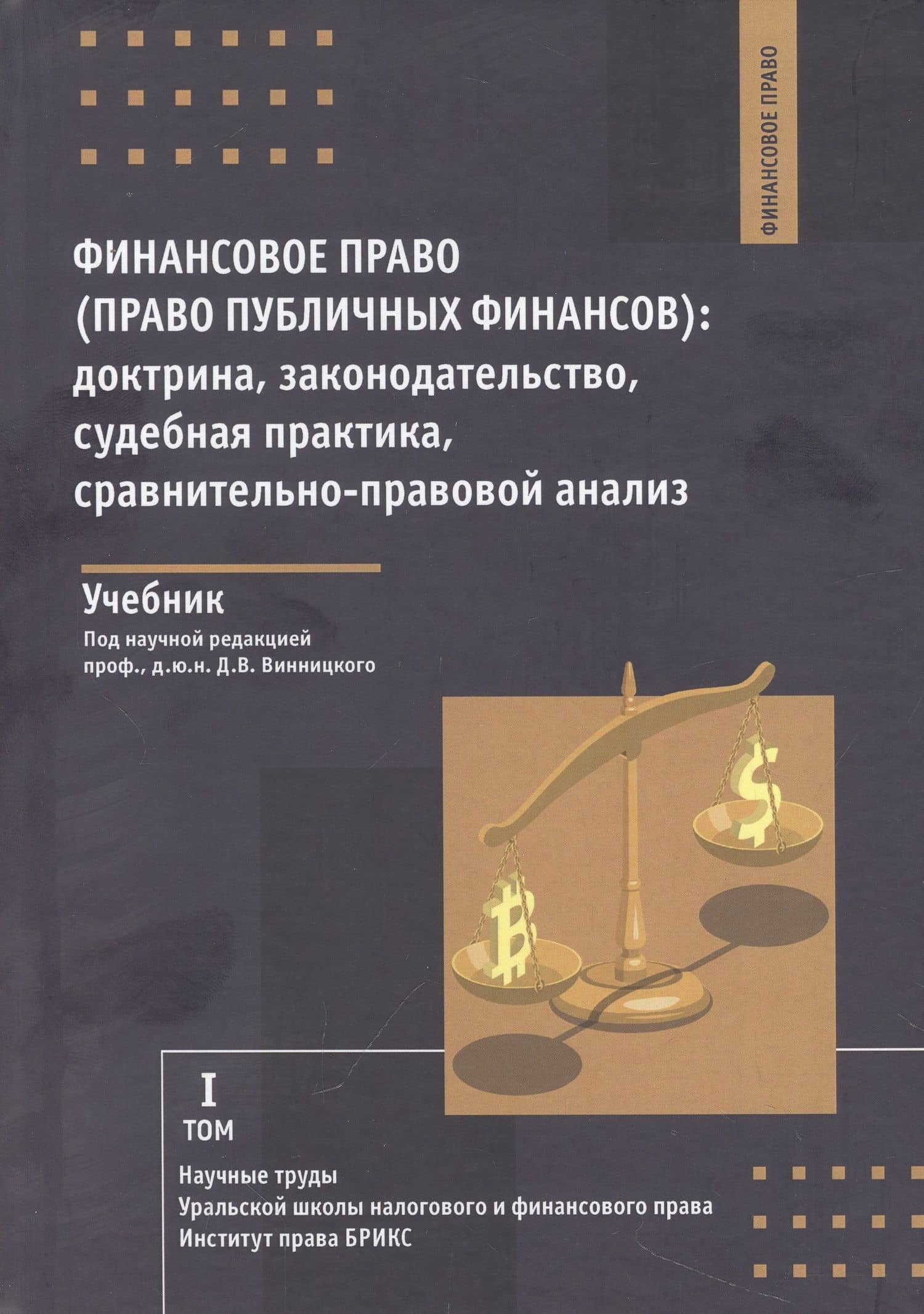 Финансовое право (право публичных финансов): доктрина, законодательство,судебная практика, сравнительно-правовой анализ: учебник — Денис Алексеевич Курочкин