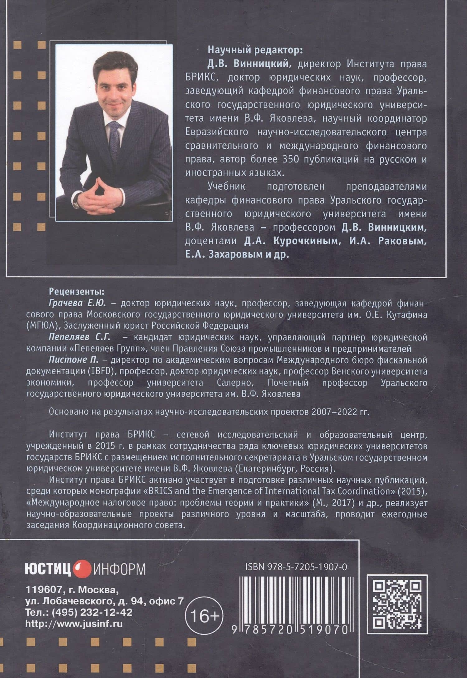 Финансовое право (право публичных финансов): доктрина, законодательство,судебная практика, сравнительно-правовой анализ: учебник — Данил Владимирович Винницкий (2)