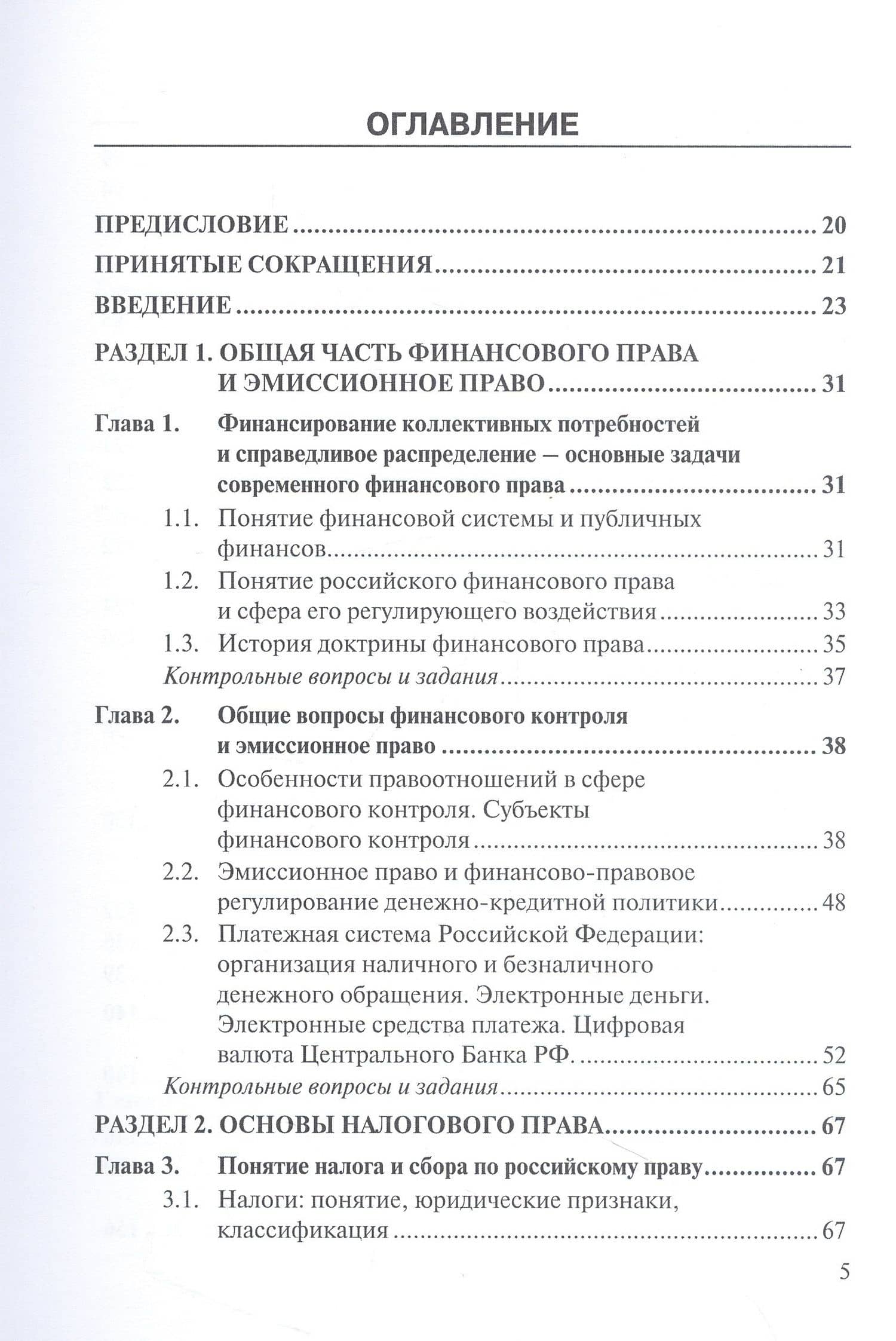 Финансовое право (право публичных финансов): доктрина, законодательство,судебная практика, сравнительно-правовой анализ: учебник — Данил Владимирович Винницкий (3)