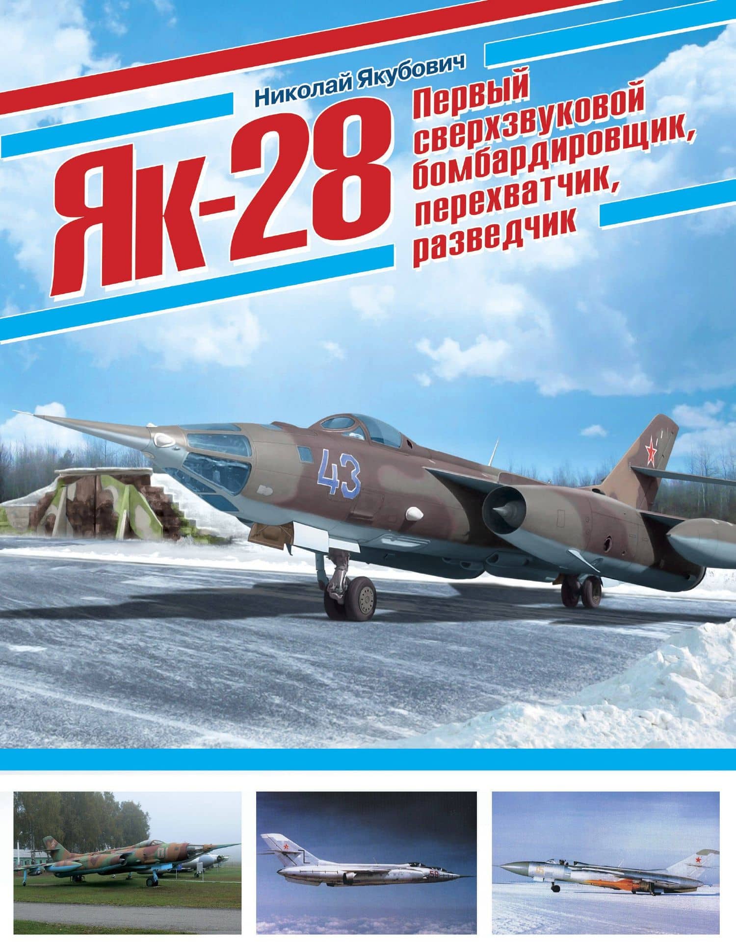 Як-28. Первый сверхзвуковой бомбардировщик, перехватчик, разведчик — Николай Васильевич Якубович
