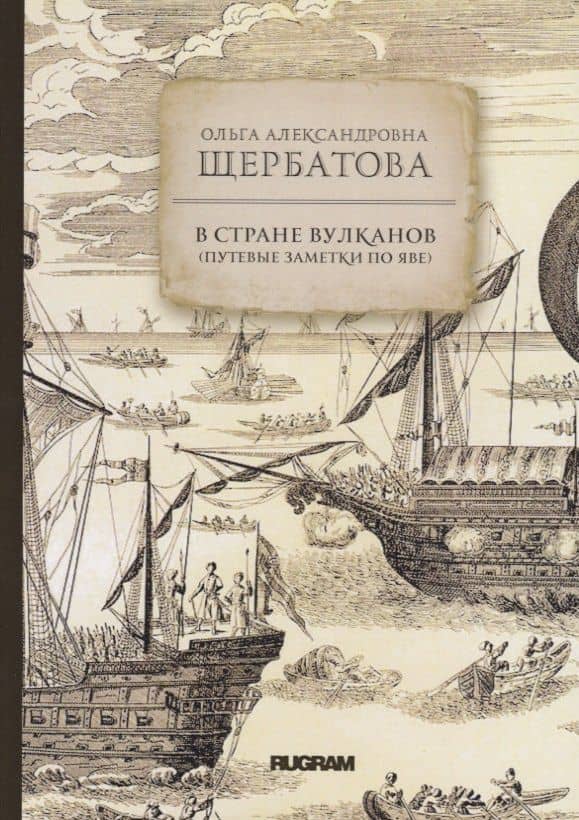 В стране вулканов (путевые заметки по Яве 1893 года) — Ольга Александровна Щербатова
