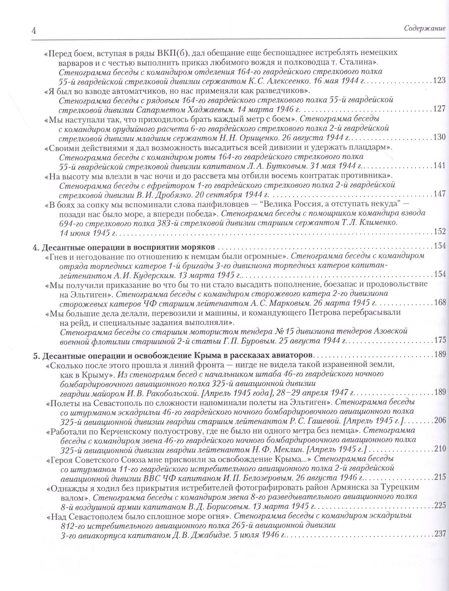 "Здесь кровью полит каждый метр…": Рассказы участников освобождения Крыма 1943/44. Сборник документов (3)