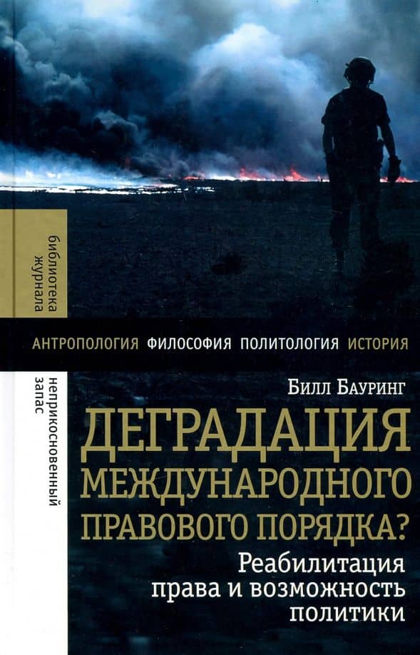 Деградация международного правового порядка? Реабилитация права и возможность политики — Билл Бауринг