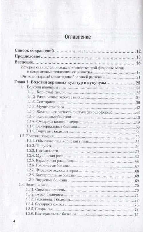Сельскохозяйственная фитопатология. Учебное пособие для СПО (2)