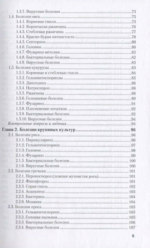 Сельскохозяйственная фитопатология. Учебное пособие для СПО (3)