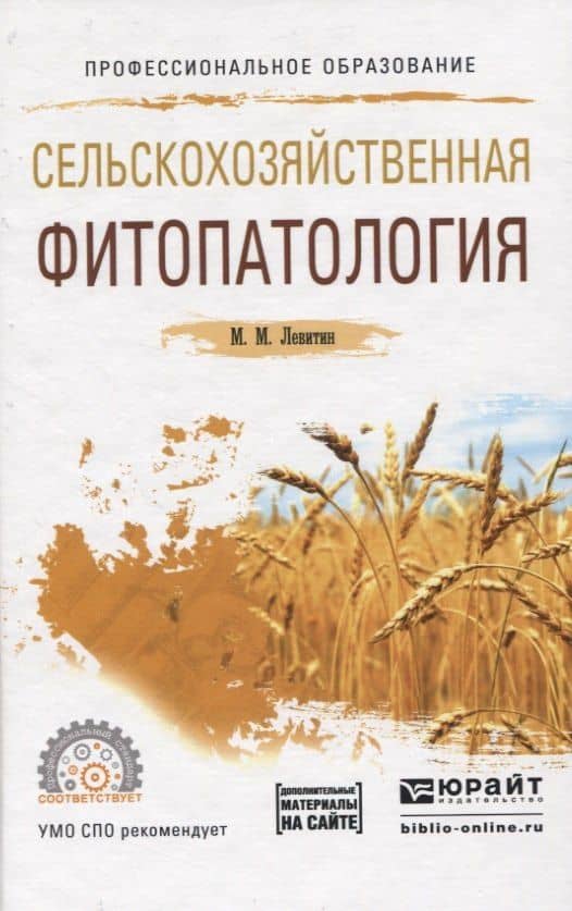 Сельскохозяйственная фитопатология. Учебное пособие для СПО