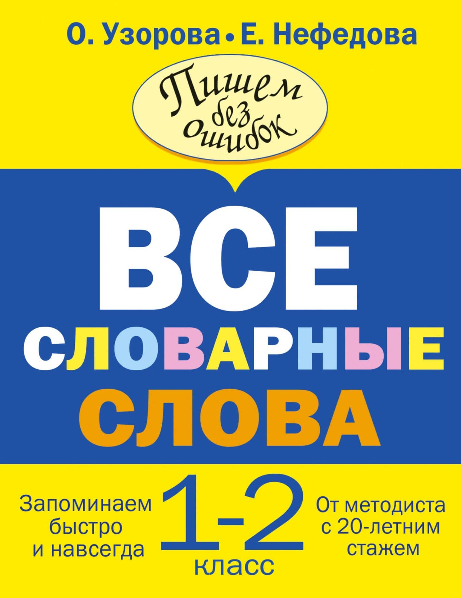 Все словарные слова. 1-2 классы — Елена Алексеевна Нефедова