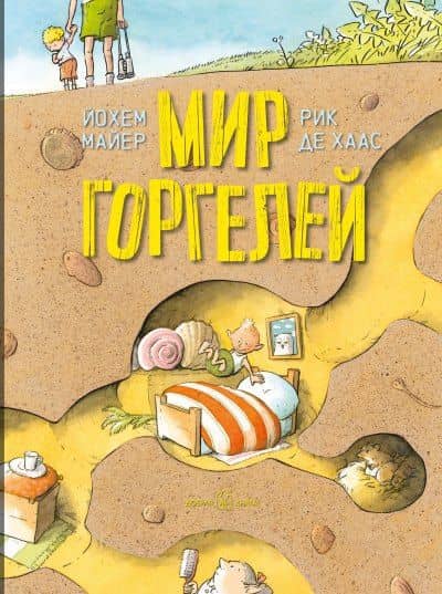 Мир горгелей — Йохем Майер