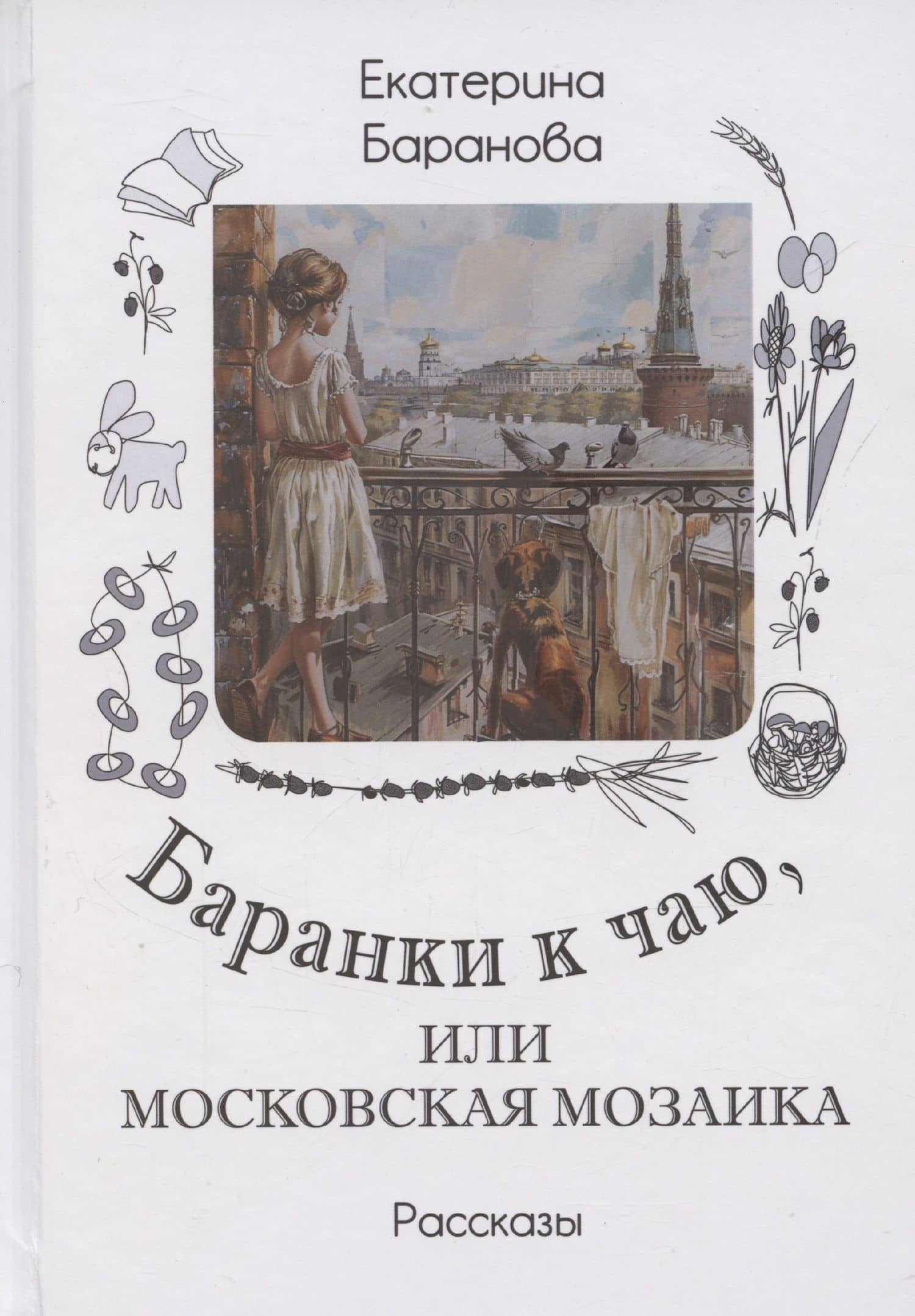 Баранки к чаю, или Московская мозаика. Рассказы — Екатерина Николаевна Баранова