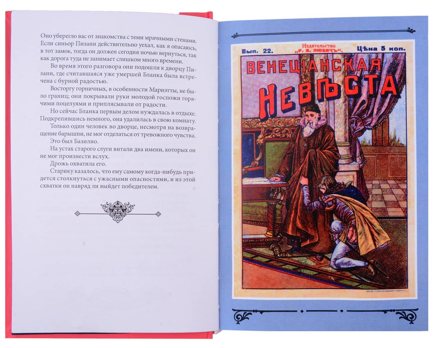Венецианская невеста. Том 3 — Виктор фон Фальк (3)