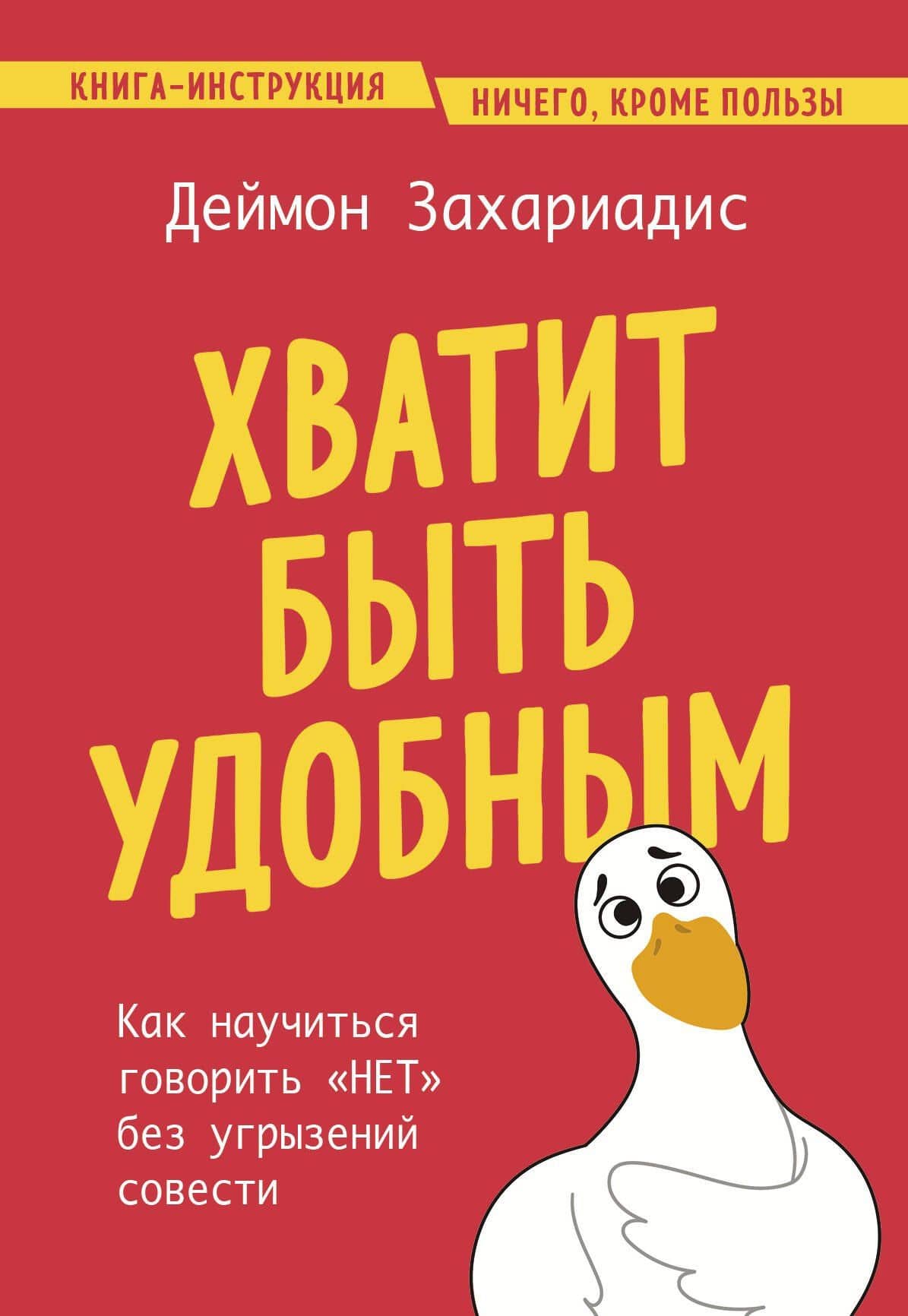 Хватит быть удобным. Как научиться говорить "НЕТ" без угрызений совести — Деймон Захариадис