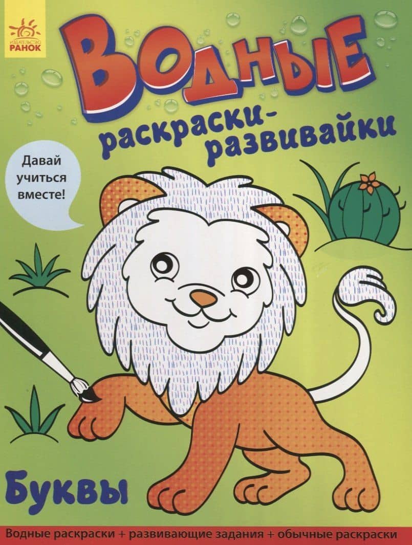Водные раскраски - развивайки. Буквы