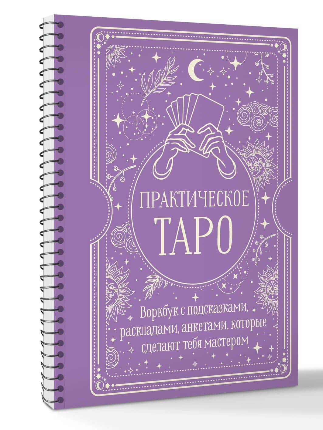 Практическое Таро. Воркбук с подсказками, раскладами, анкетами, которые сделают тебя мастером — Наталья Торус (3)