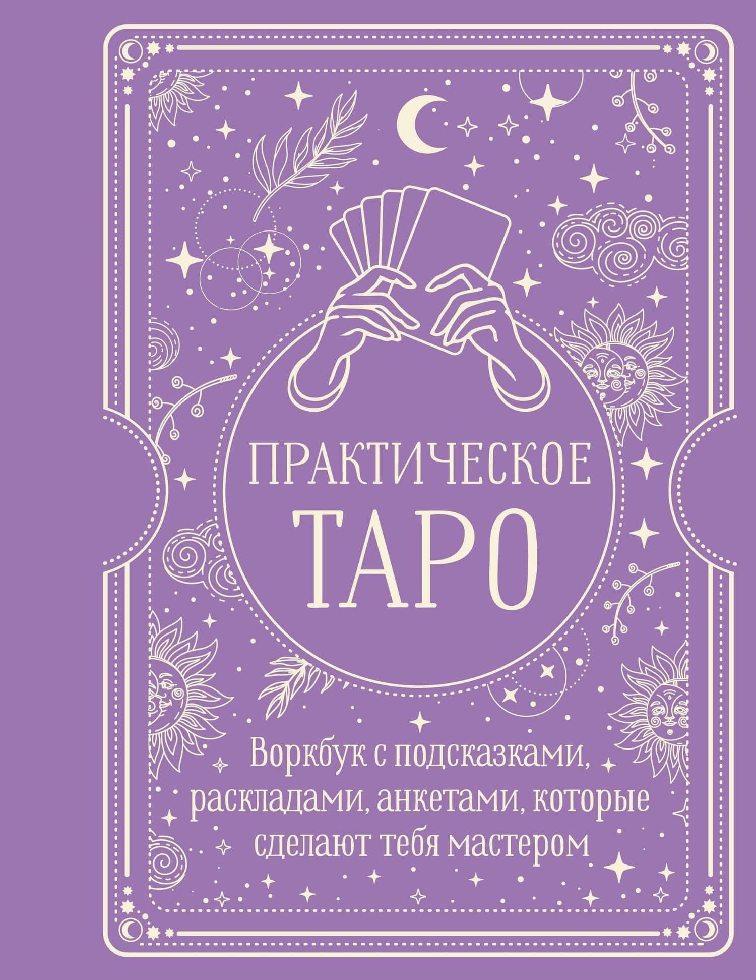 Практическое Таро. Воркбук с подсказками, раскладами, анкетами, которые сделают тебя мастером — Наталья Торус