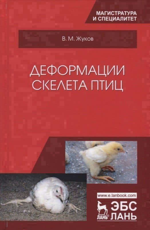 Деформации скелета птиц