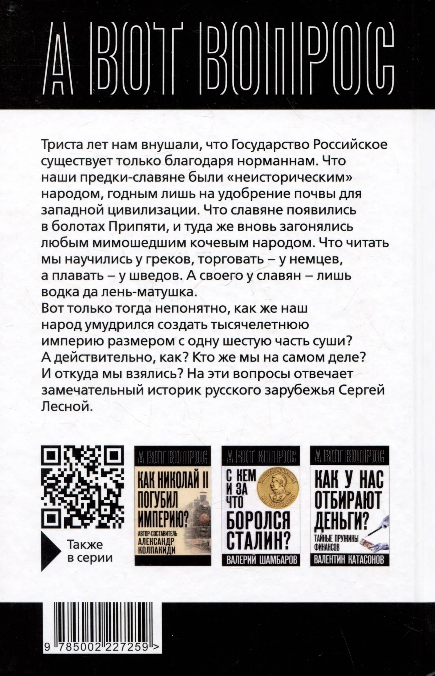 Откуда ты, Русь? Крах норманнской теории — Сергей Лесной (2)