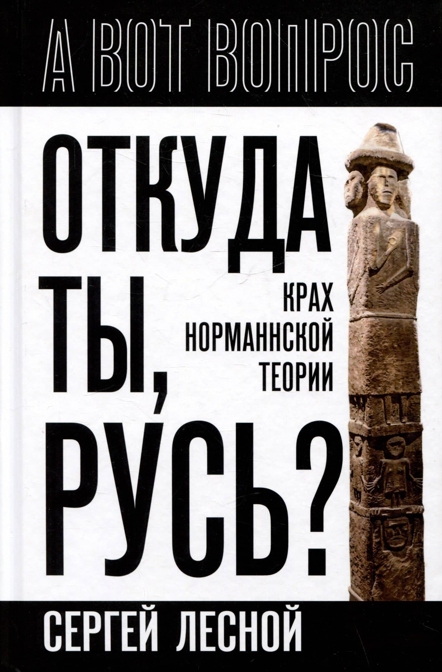 Откуда ты, Русь? Крах норманнской теории — Сергей Лесной