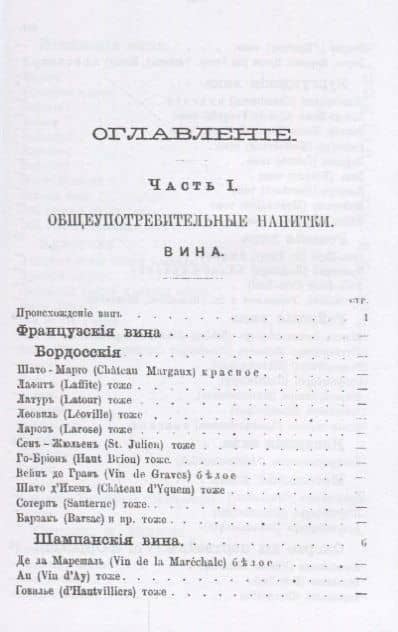 Описание вин всех стран и способов их выделки очистки разливки и укупорки (м) Террингтон — Вильям Террингтон (2)