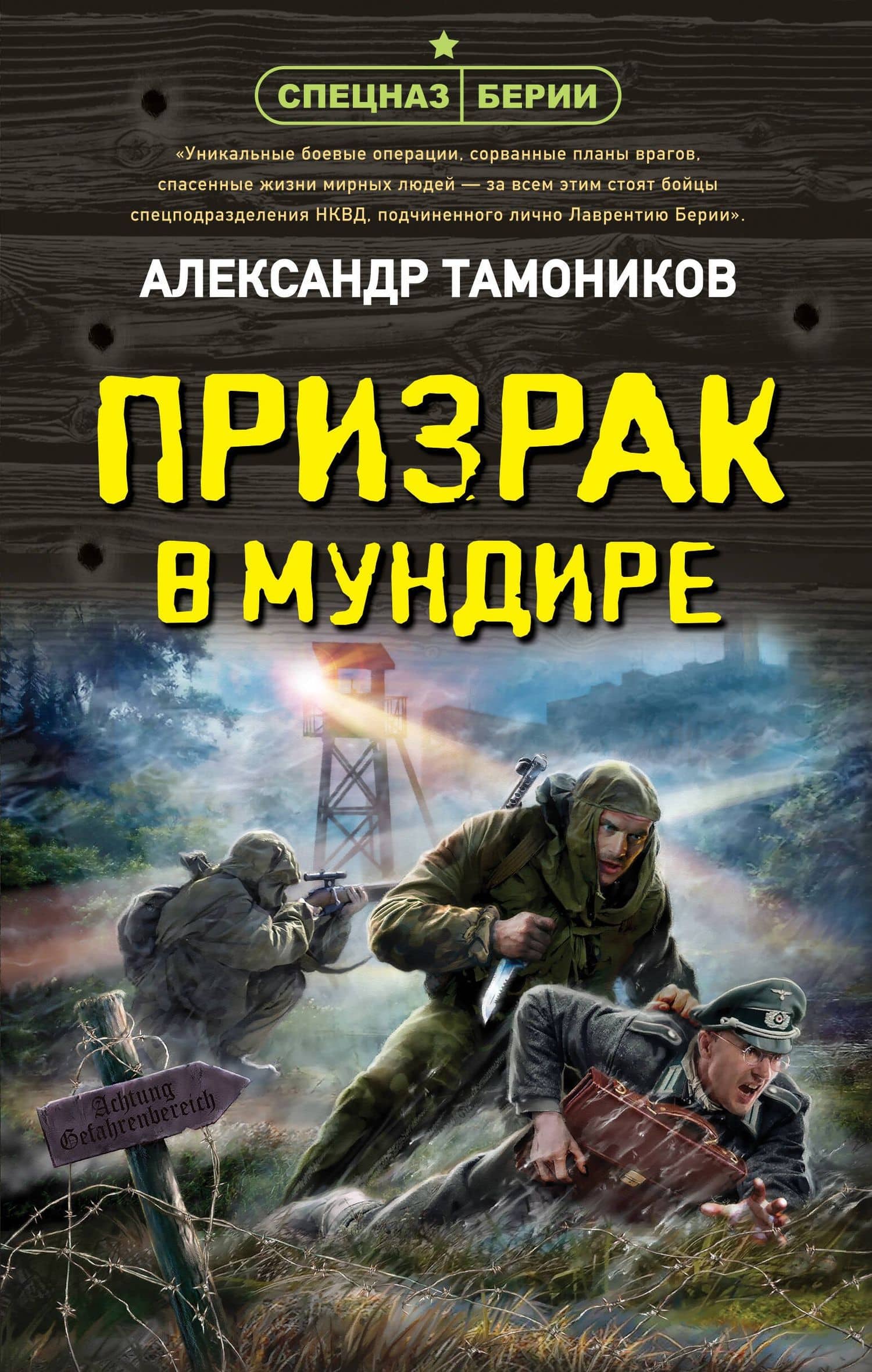 Призрак в мундире — Александр Александрович Тамоников