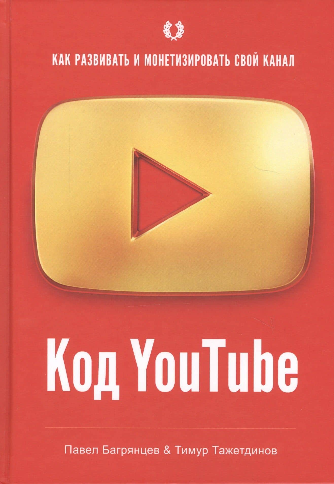 Код YouTube. Как развивать и монетезировать свой канал