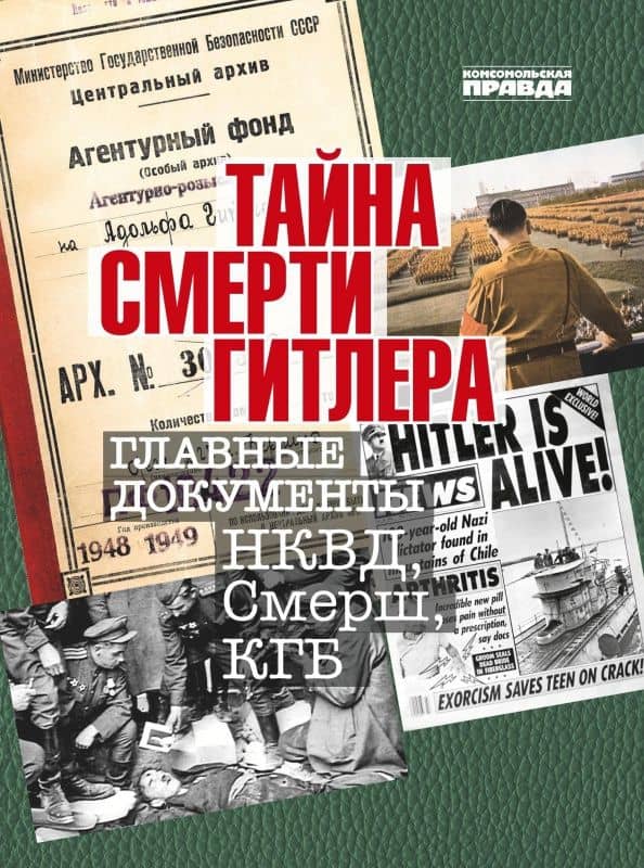 Тайна смерти Гитлера — Владимир Долматов