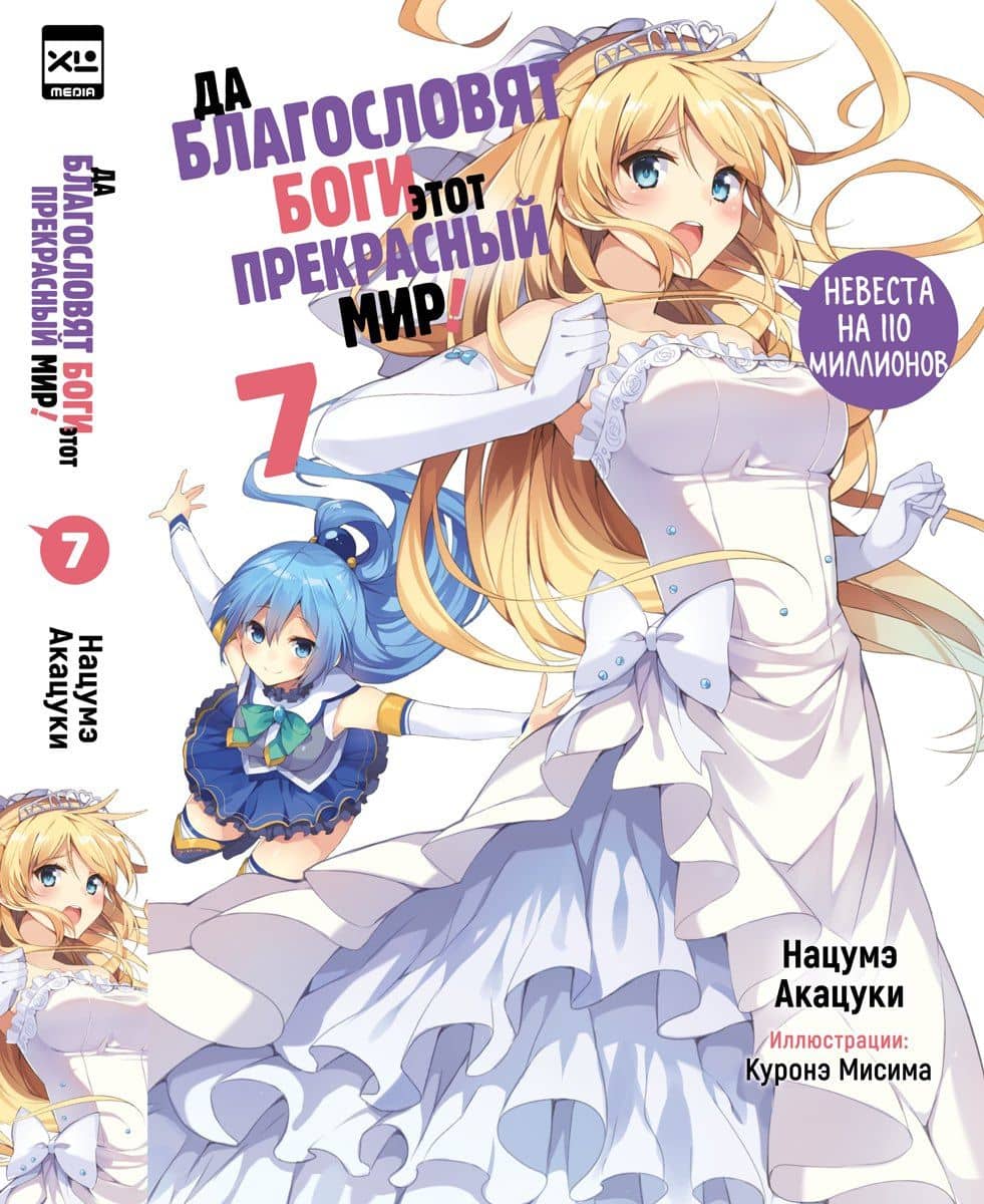 Да благословят боги этот прекрасный мир! Том 7 — Куронэ Мисима